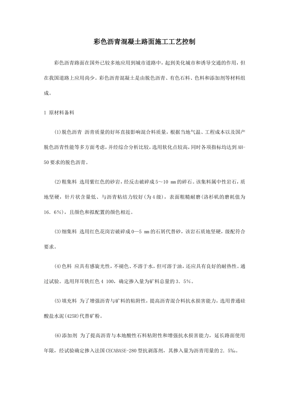 彩色沥青路面施工工艺_第1页