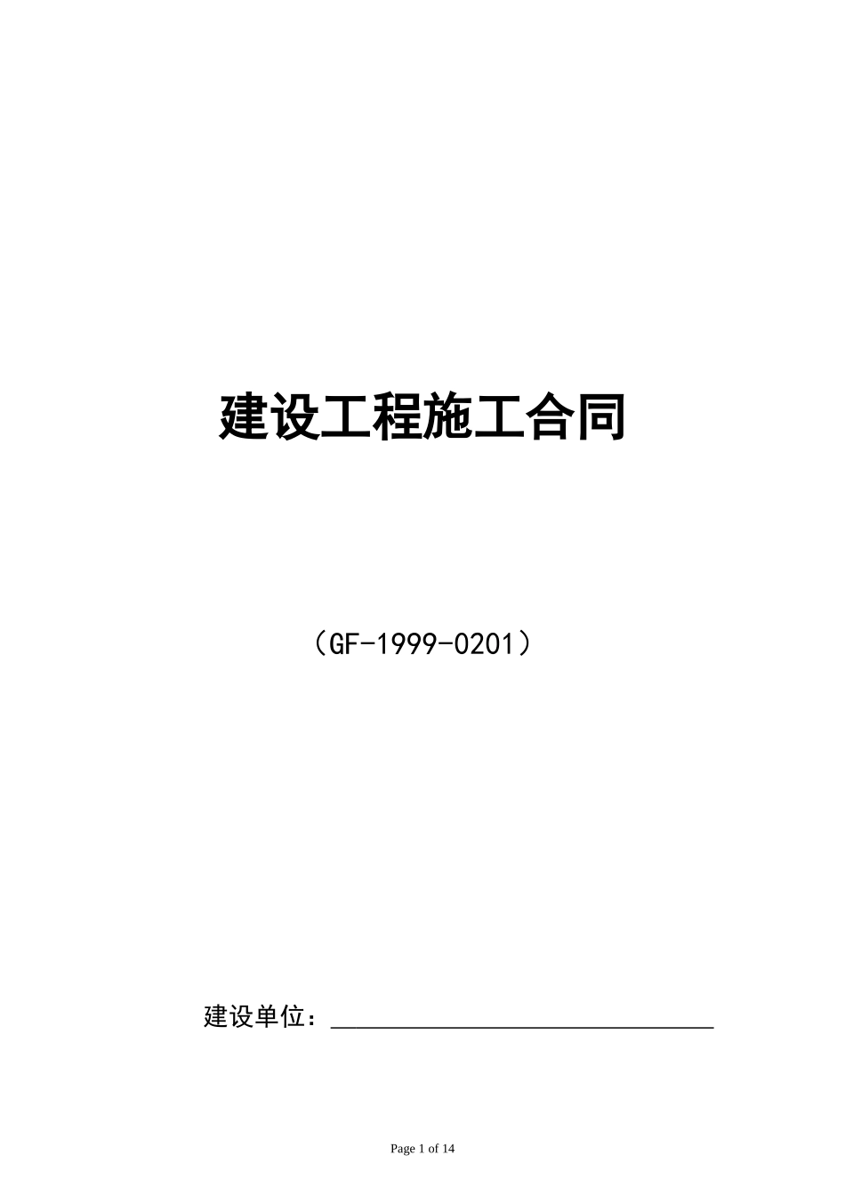 施工合同范本(固定总价)_第1页