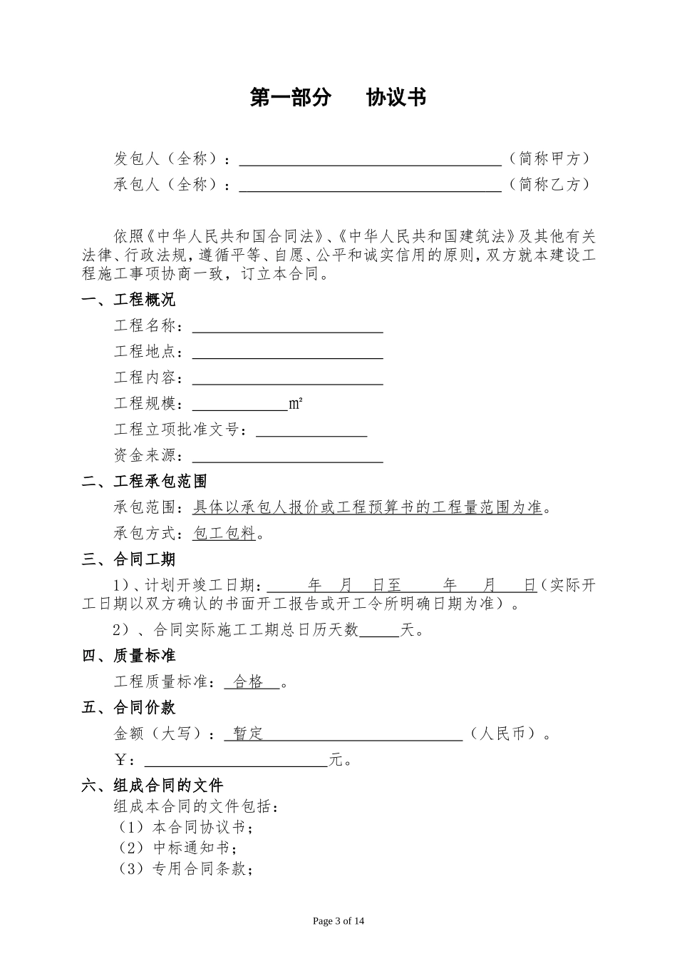 施工合同范本(固定总价)_第3页
