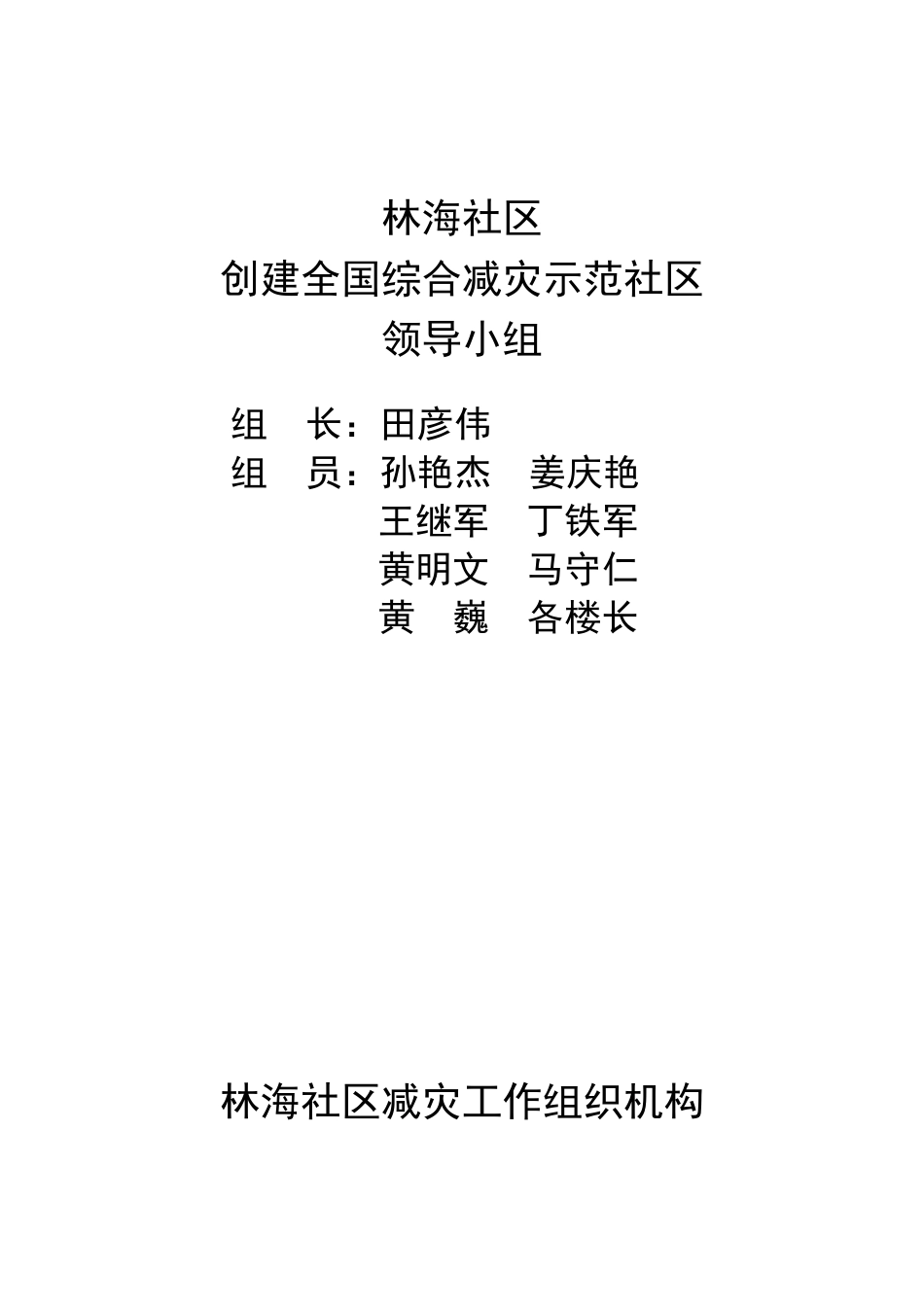 减灾示范社区综合材料(前进区林海社区)_第3页