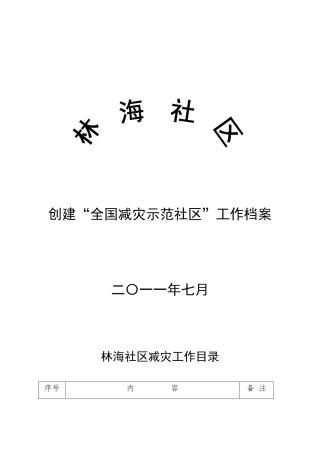 减灾示范社区综合材料(前进区林海社区)
