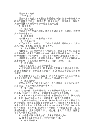 现浇水磨石地面施工工艺