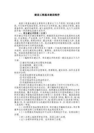 建设工程基本建设程序(十分全面)