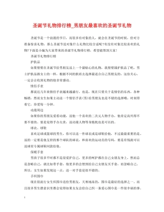 圣诞节礼物排行榜_男朋友最喜欢的圣诞节礼物 