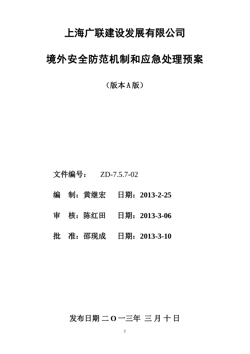 公司境外安全防范机制和应急预案(确认版)_第2页