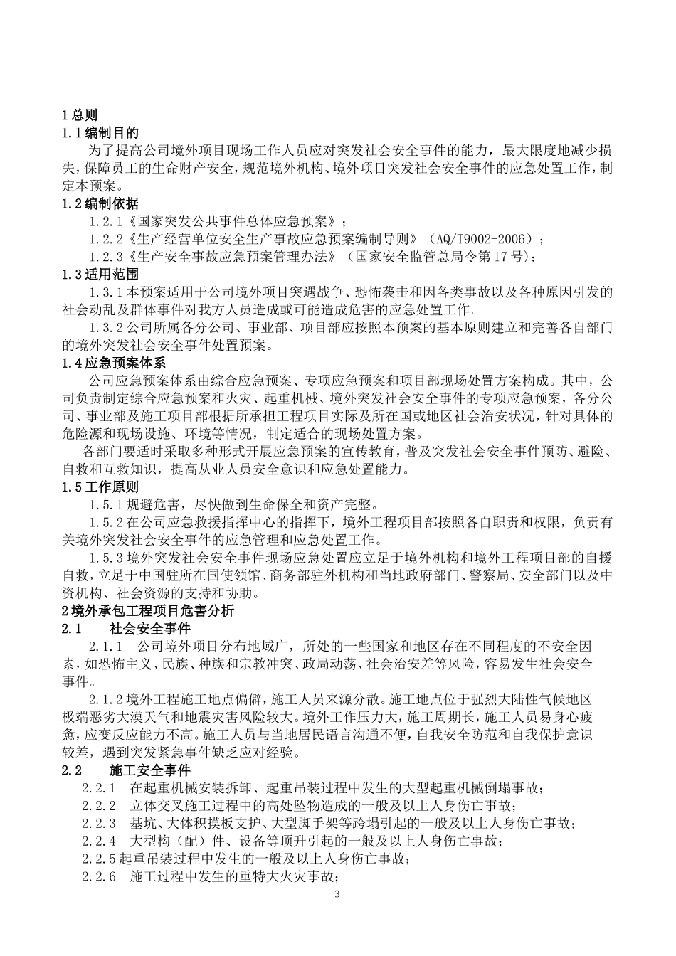 公司境外安全防范机制和应急预案(确认版)_第3页