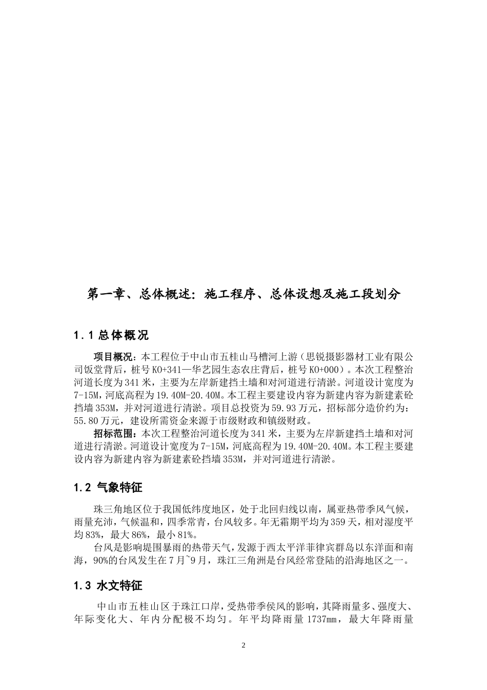 挡土墙工程施工组织设计方案_第2页