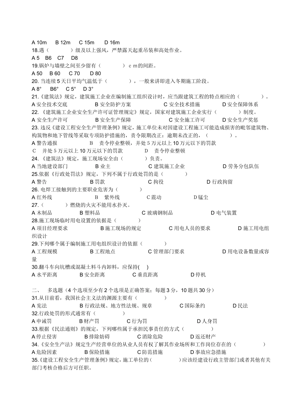 建筑施工企业管理人员安全生产考核试卷_第2页