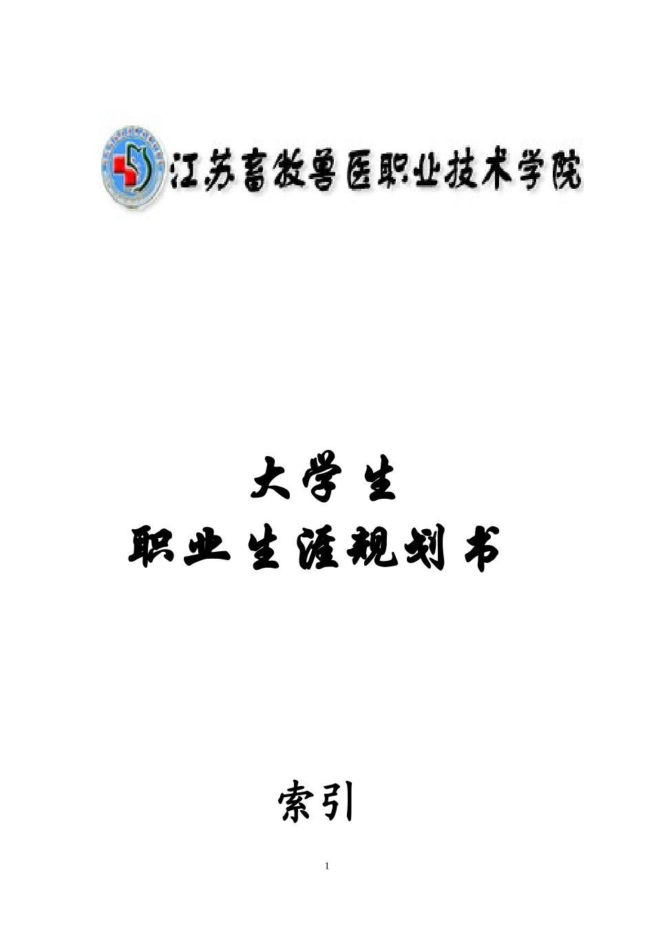 畜牧兽医专业大学生职业生涯规划_第1页