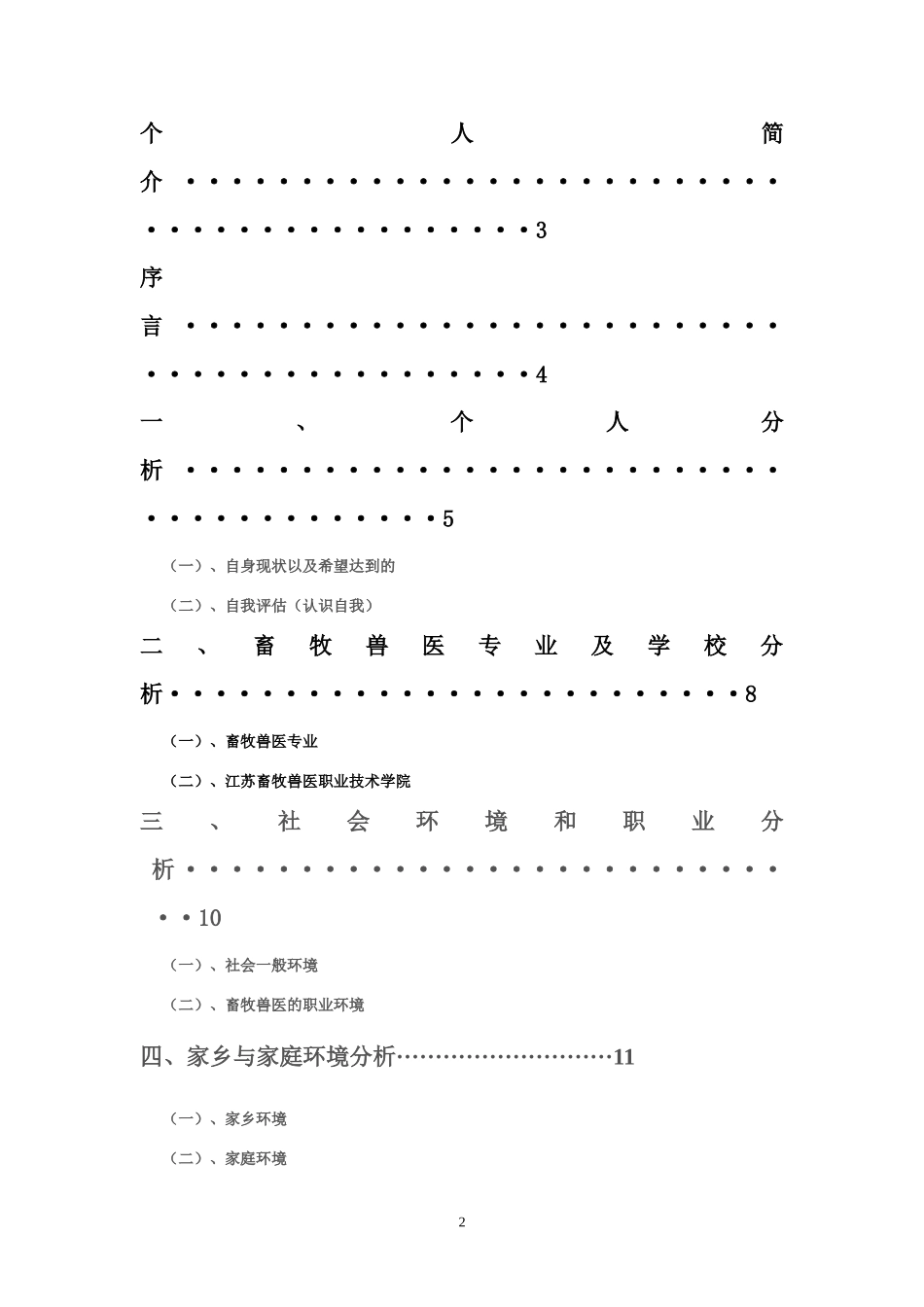 畜牧兽医专业大学生职业生涯规划_第2页