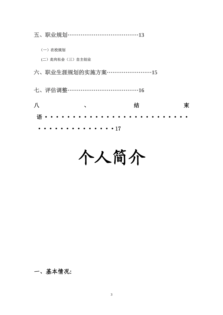 畜牧兽医专业大学生职业生涯规划_第3页