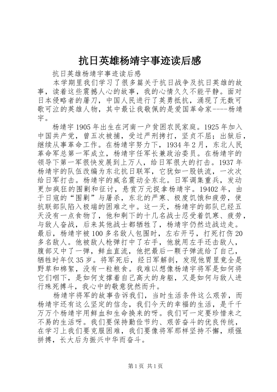 抗日英雄杨靖宇事迹读后心得_第1页