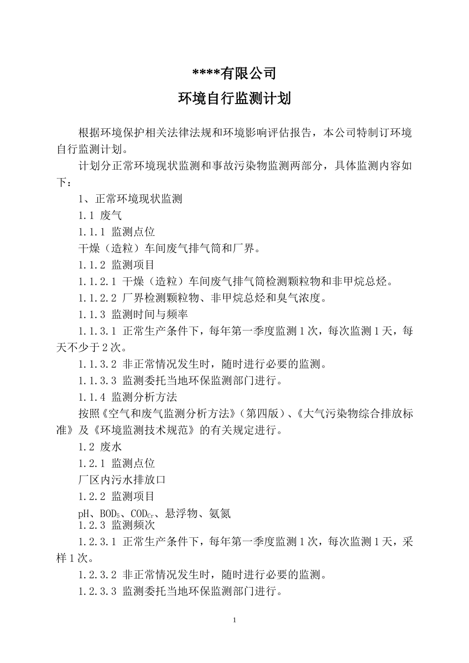 环境自行监测计划_第1页