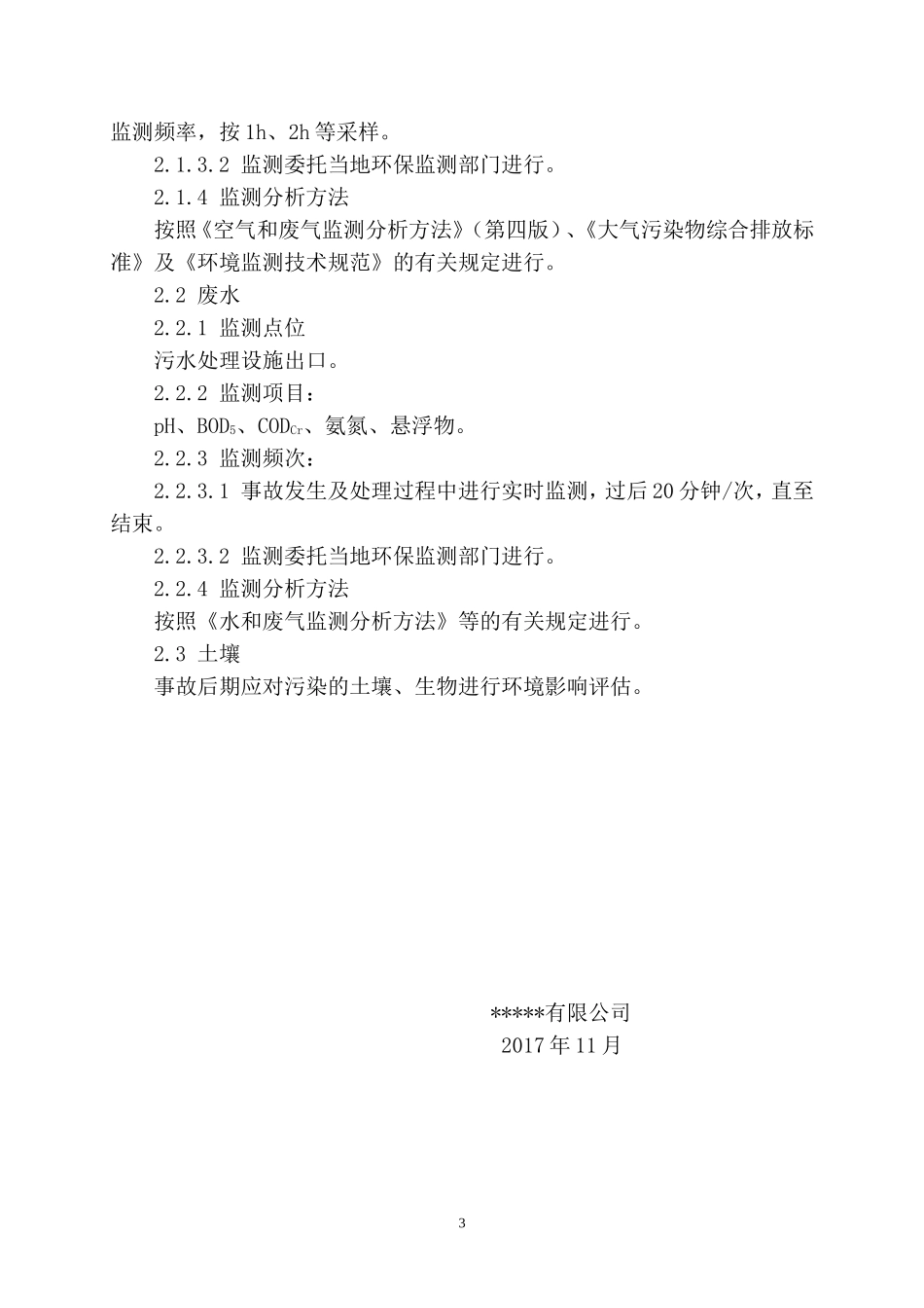 环境自行监测计划_第3页