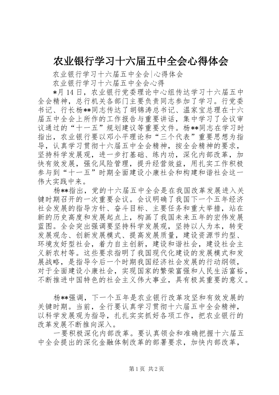 农业银行学习十六届五中全会体会心得_第1页