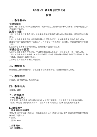 西游记名著导读教学设计