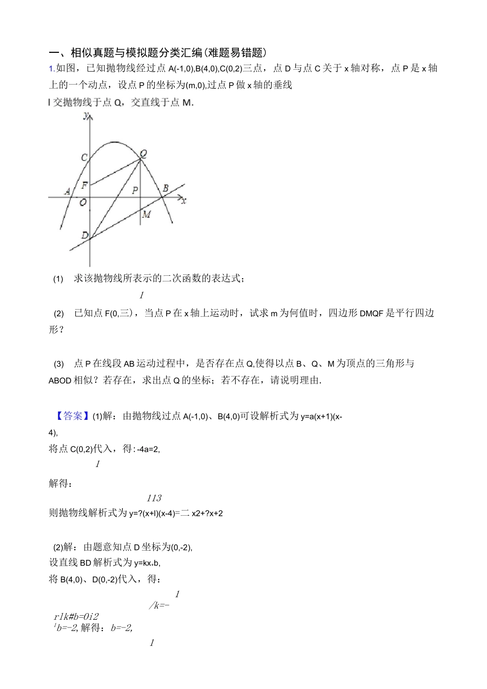 北京备战中考数学压轴题专题复习—相似的综合_第1页