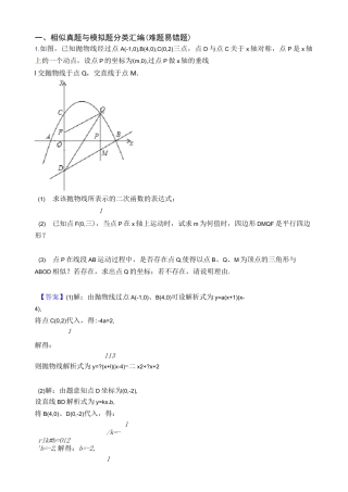 北京备战中考数学压轴题专题复习—相似的综合