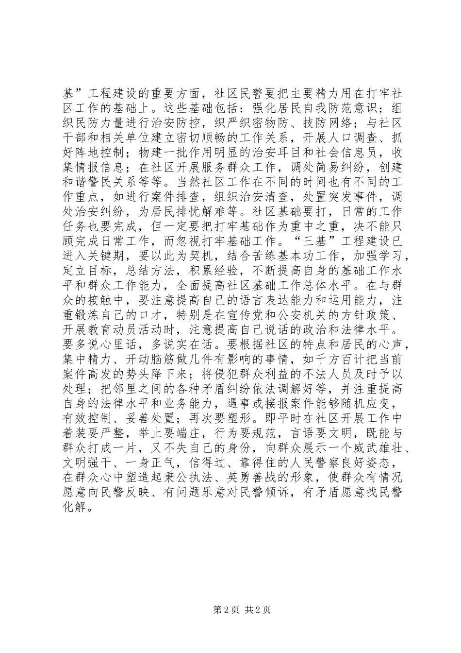 社区民警提高工作水平体会心得_第2页