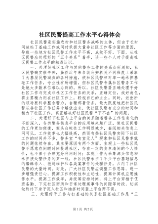 社区民警提高工作水平体会心得