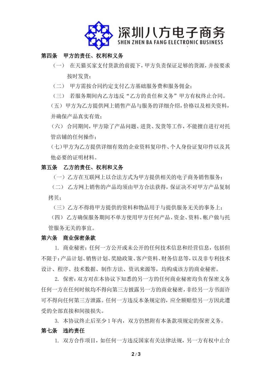 天猫店铺代运营合同书_第2页