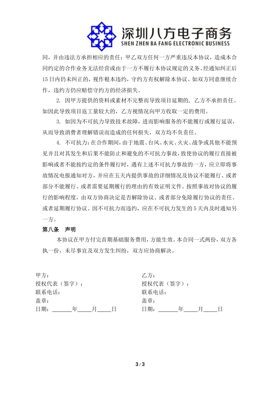 天猫店铺代运营合同书_第3页