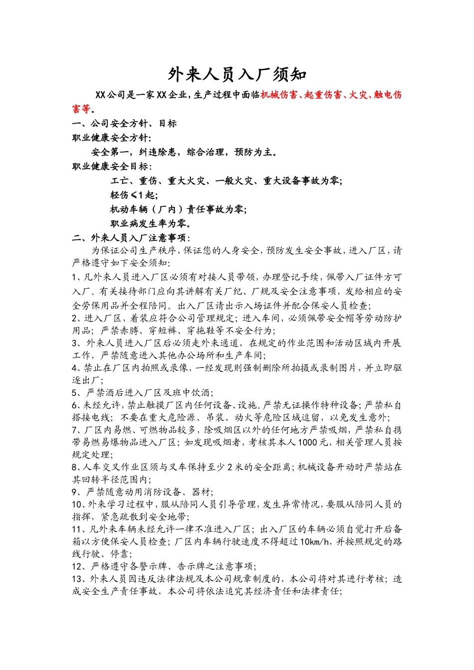 外来人员入厂须知(范例)_第1页