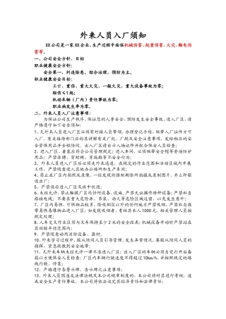 外来人员入厂须知(范例)
