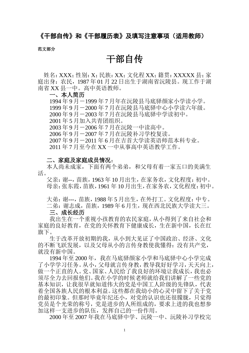 事业单位《干部自传》和《干部履历表》范文_第1页