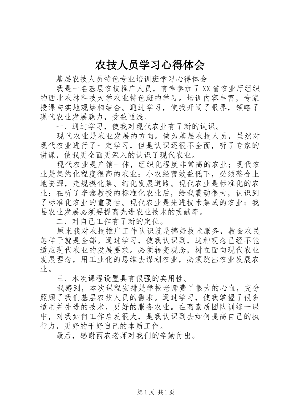 农技人员学习体会心得_第1页