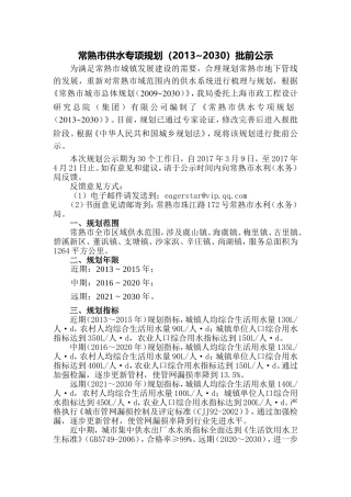 常熟市供水专项规划(2013-2030)