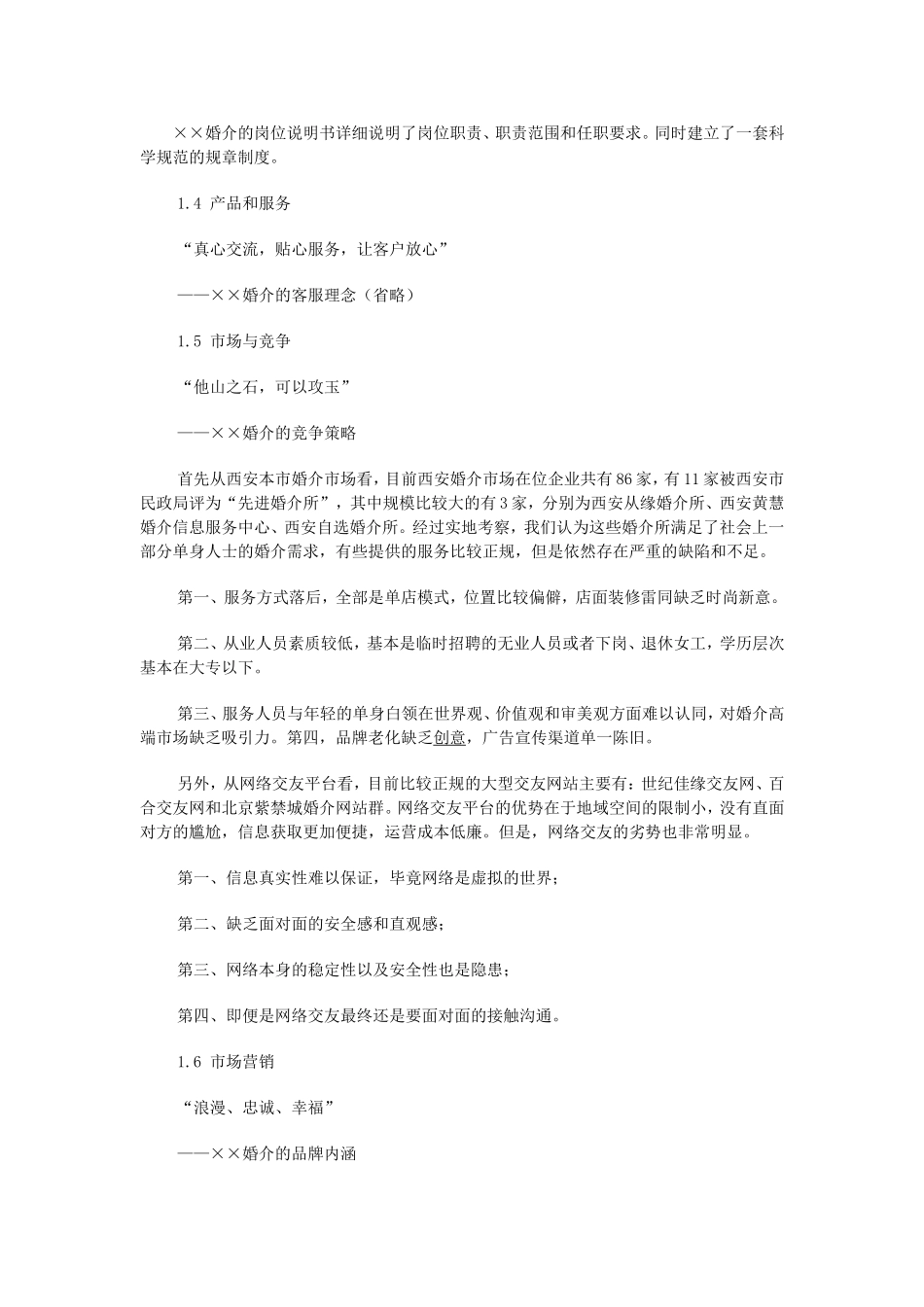 婚介文化传播有限公司商业创业计划书_第2页