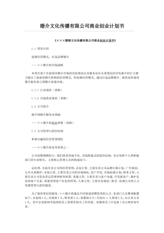 婚介文化传播有限公司商业创业计划书