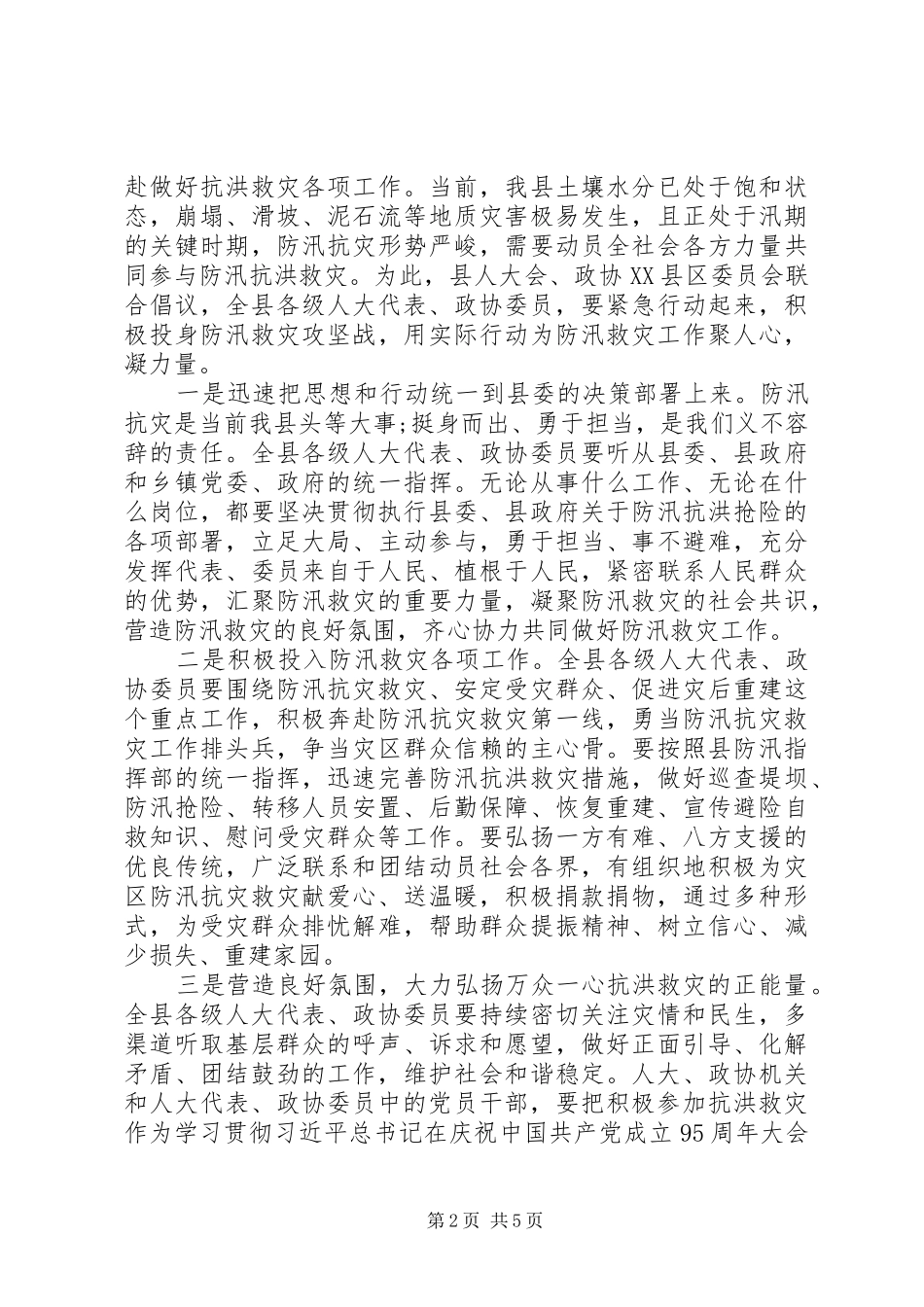 抗灾救灾倡议书范文_第2页