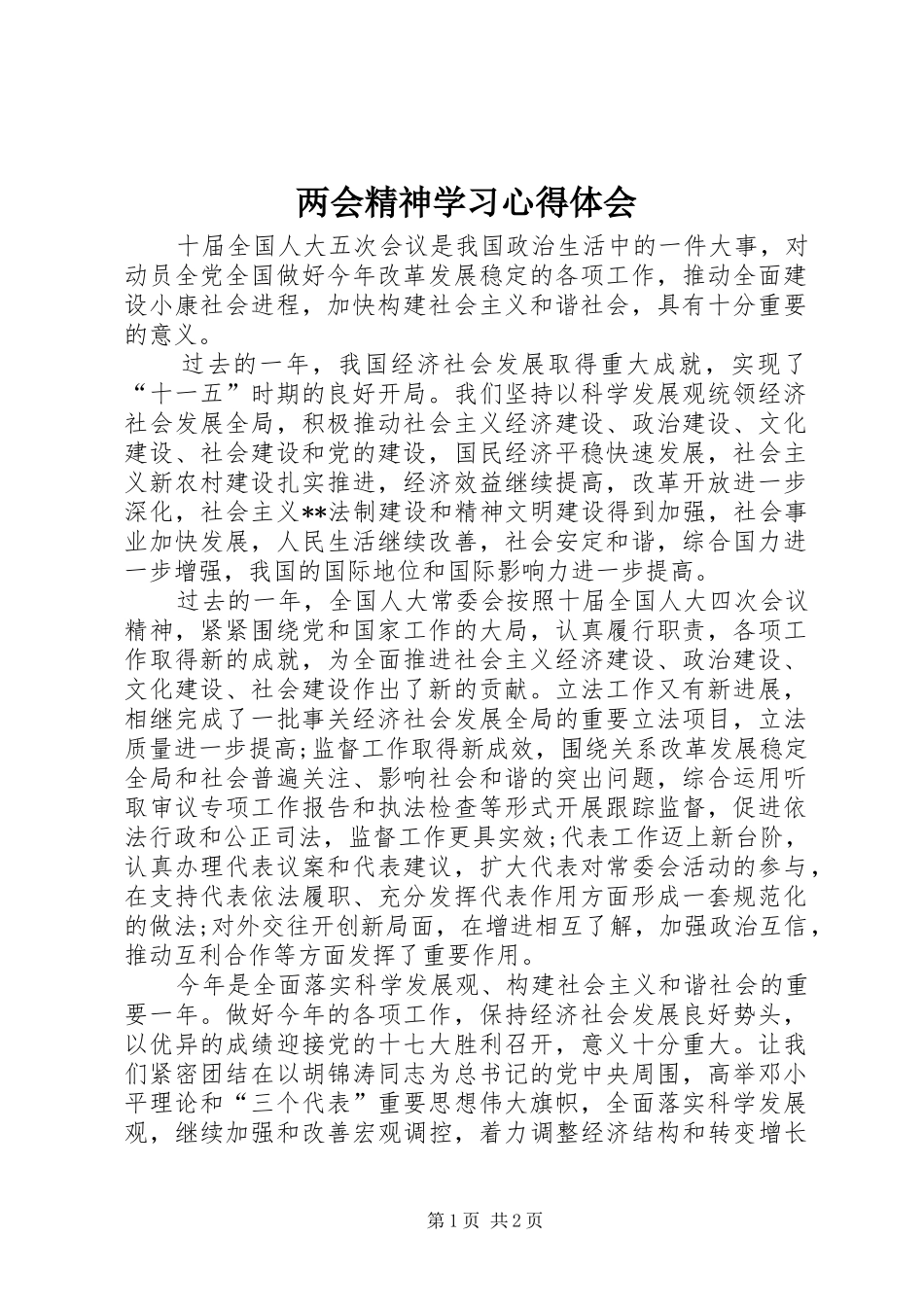 两会精神学习体会心得_第1页
