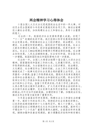 两会精神学习体会心得