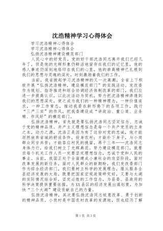 沈浩精神学习体会心得