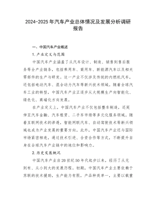 2024-2025年汽车产业总体情况及发展分析调研报告