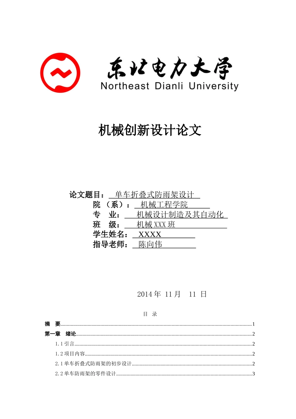 (机械创新设计论文)_第1页