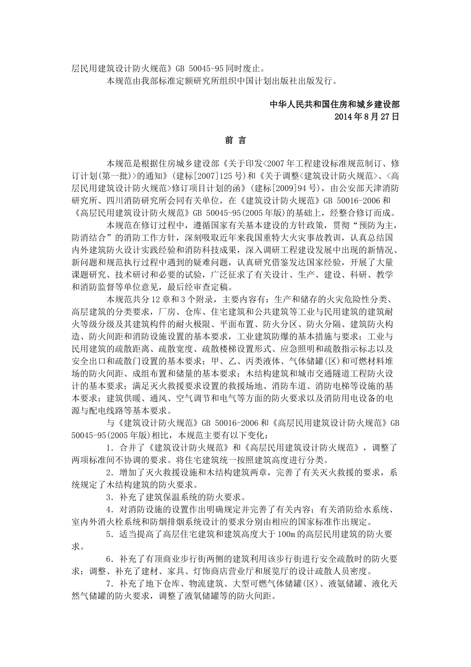 建筑设计防火规范GB50016-2014(附带条文说明)_第2页