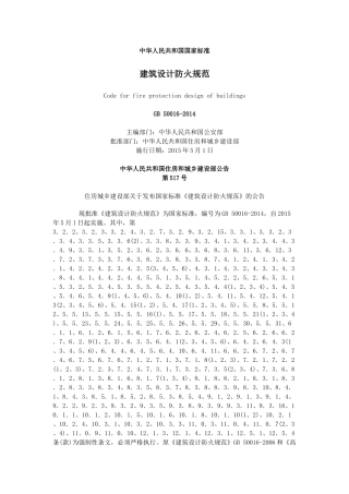 建筑设计防火规范GB50016-2014(附带条文说明)