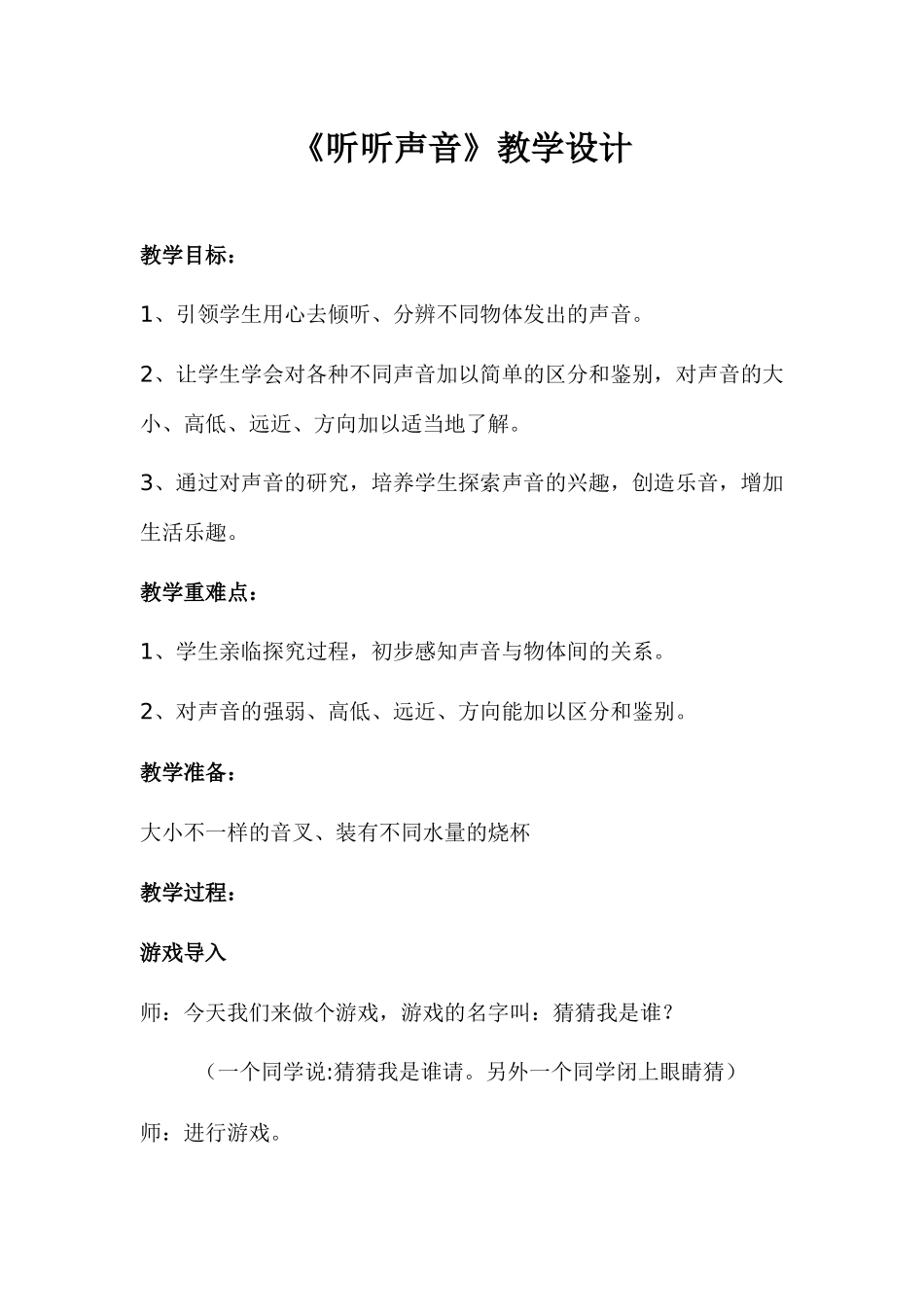 四年级科学听听声音教学设计(公开课)_第1页