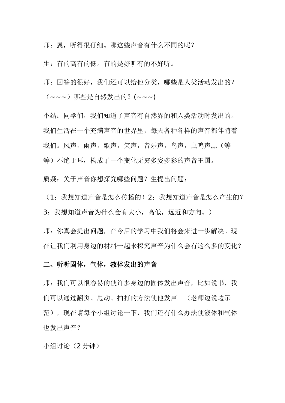 四年级科学听听声音教学设计(公开课)_第3页