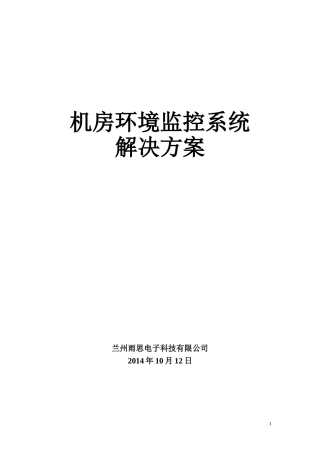 机房环境监控系统设计方案