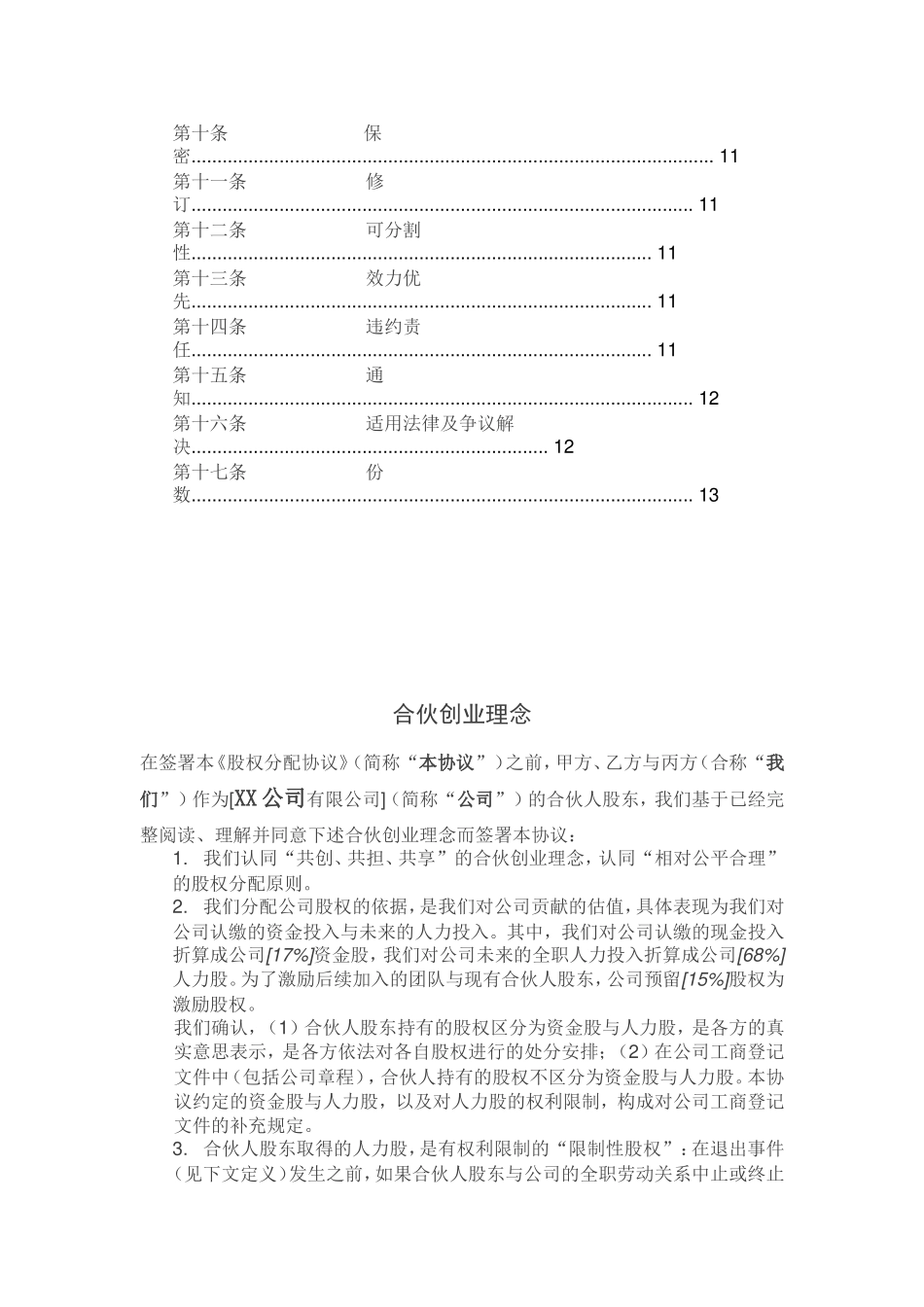 创始股东股权协议-(版本一)_第2页