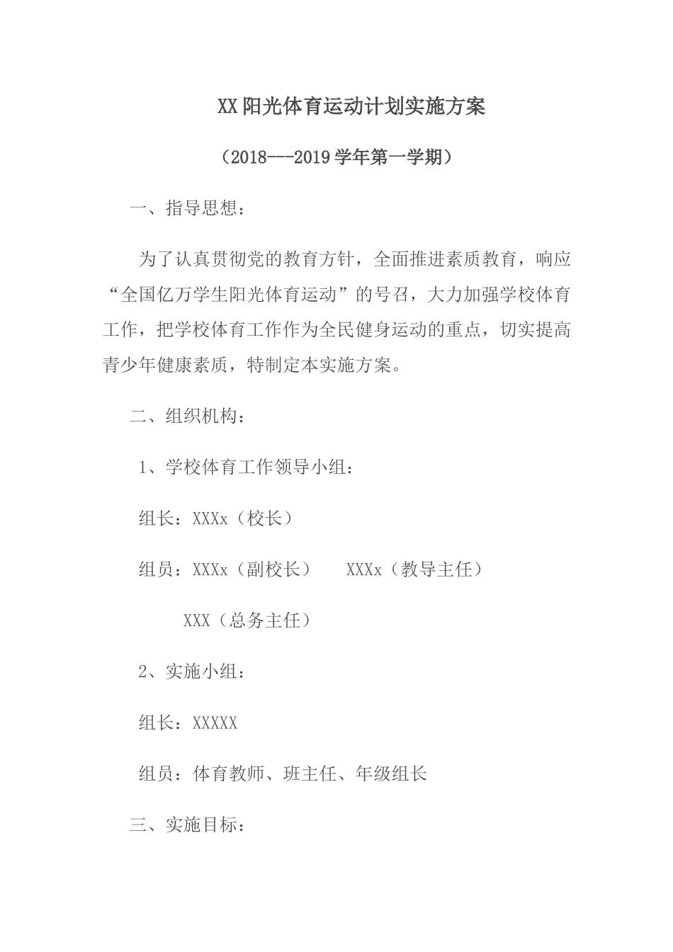 学校阳光体育运动计划实施方案_第1页