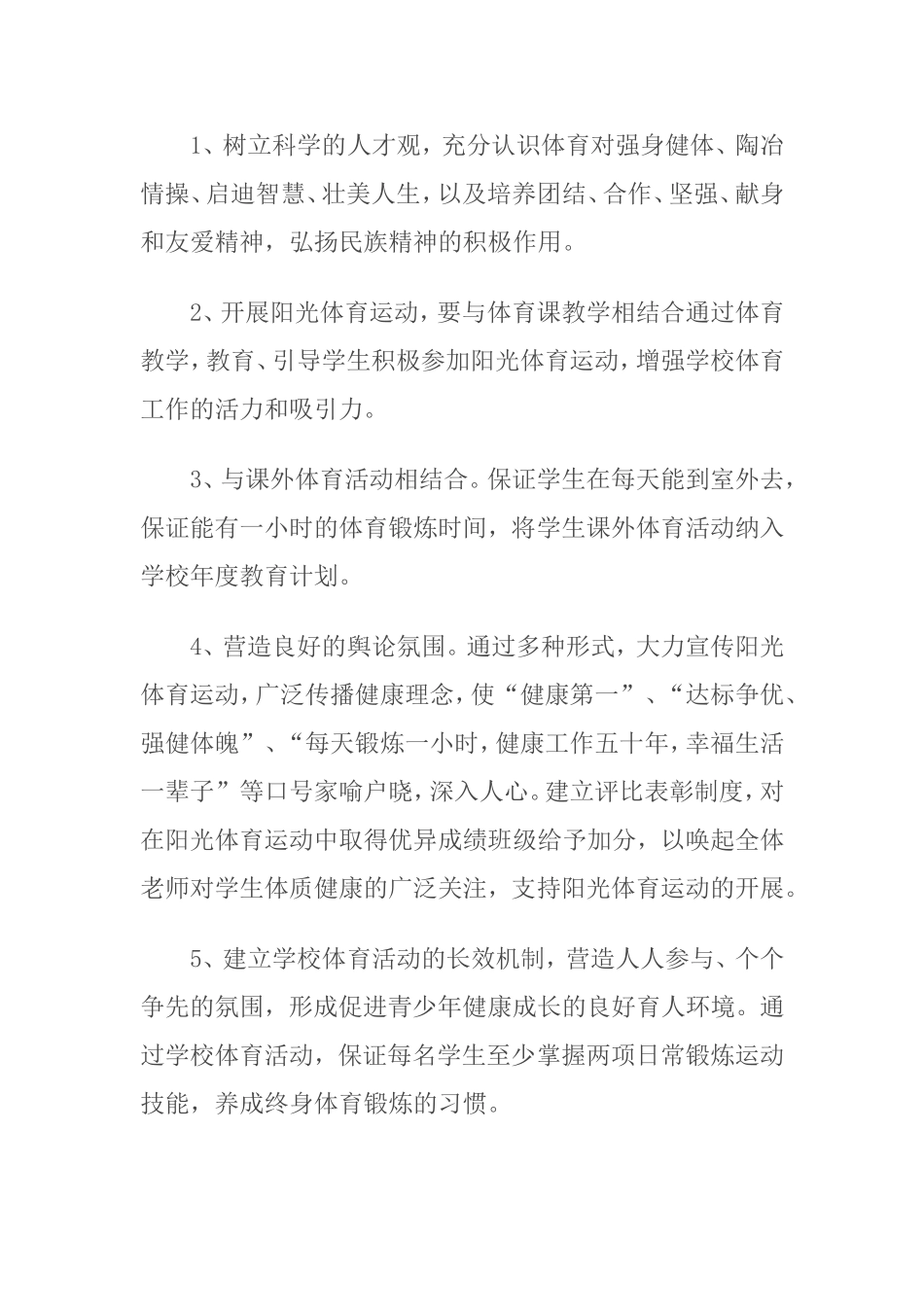 学校阳光体育运动计划实施方案_第2页