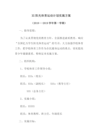 学校阳光体育运动计划实施方案
