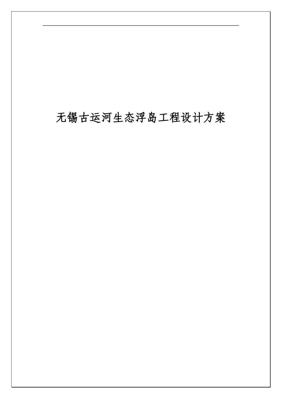 无锡古运河生态浮岛工程设计方案_第1页