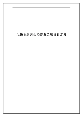 无锡古运河生态浮岛工程设计方案